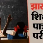 JTET Admit Card 2026: 9 साल बाद 1 नवंबर को होगी झारखंड TET परीक्षा, आज से डाउनलोड करें एडमिट कार्ड