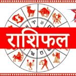 9 अगस्त 2026 राशिफल: रविवार का दैनिक राशिफल, जानें मेष से मीन तक सभी 12 राशियों का भविष्य, किन पर बरसेगी कृपा, किन्हें रहना होगा सावधान