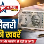 झारखंड:  207 प्रशासनिक अधिकारियों का 7 महीने से वेतन बंद, विभागीय आदेश की गलती से फंसा भुगतान, जानिए वजह
