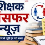 झारखंड में शिक्षक तबादले पर बड़ी खबर, 10 साल से एक ही स्कूल में पदस्थ शिक्षकों का होगा ट्रांसफर, इस जिले से मांगी गयी रिपोर्ट