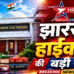 JPSC-JSSC परीक्षा धांधली का मामला हाईकोर्ट पहुंचा, CBI जांच की मांग; 14वीं JPSC पर गंभीर आरोप