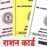 झारखंड में राशन कार्ड बनवाना हुआ मुश्किल, 6 दस्तावेज बिना आवेदन नहीं होगा जमा; हर सदस्य का OTP भी जरूरी
