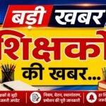 सरकारी शिक्षक न्यूज : सातवें वेतन पुनरीक्षण को लेकर वित्त विभाग का निर्देश: शिक्षा विभाग को नियमानुकूल कार्रवाई करने का पत्र जारी