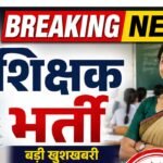 Teacher Recruitment 2026: छत्तीसगढ़ में शिक्षकों के 1654 पदों पर भर्ती, 2 सितंबर तक करें आवेदन, जानें योग्यता और फीस