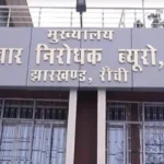 झारखंड: अंचल के दस्तावेज गायब मामले में ACB की कार्रवाई, तत्कालीन CI और लिपिक गिरफ्तार