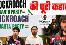cockroch janta party cjp1