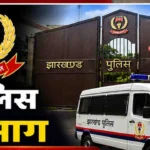करमा पूजा पर झारखंड पुलिस अलर्ट, पुराने हादसों से लिया सबक; विसर्जन घाटों से सोशल मीडिया तक रहेगी कड़ी निगरानी
