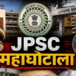 JPSC-JSSC धांधली: 2 करोड़ की डील का अब खुलेगा राज, चेयरमैन एल. खियांग्ते तक कैसे पहुंचा पैसा, CID अरुण शर्मा करेगी पूछताछ