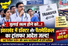 हेल्थ डिपार्टमेंट में ट्रांसफर आदेश जल्द