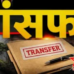 झारखंड ट्रांसफर न्यूज: बड़ी संख्या में कर्मचारियों का हुआ तबादला, क्लर्क सहित इन कर्मचारियों का हुआ ट्रांसफर, देखिये पूरी लिस्ट, किसे कहां भेजा गया