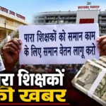 झारखंड के 40 हजार पारा शिक्षकों के लिए बड़ी खबर, तीसरी आकलन परीक्षा का फॉर्म 25 सितंबर से; 10% मानदेय बढ़ेगा