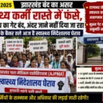 झारखंड बंद का असर: निदेशालय घेराव में पहुंचने से पहले रास्ते में फंसे स्वास्थ्य कर्मी, प्रदर्शनकारियों को मुख्य गेट पर रोका, सड़कों पर बैठे स्वास्थ्य कर्मियों का भड़का गुस्सा, देखें video