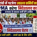 “स्वास्थ्य विभाग के खिलाफ AJPMA का हुंकार! आज निदेशालय घेरेंगे राज्यभर के स्वास्थ्य कर्मी, ट्रांसफर रद्द और ANM ग्रेड पे ₹2800 सहित अन्य की मांग”