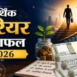 16 अगस्त 2026 रविवार का राशिफल: मेष से मीन तक जानें नौकरी, व्यापार, पैसा और करियर का हाल, जानिये आज आर्थिक-करियर राशिफल
