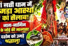 सावन में सती माता मंदिर पहुंचते हैं सांप