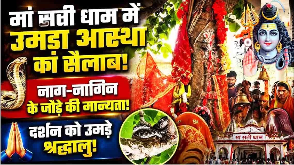 सावन में सती माता मंदिर पहुंचते हैं सांप