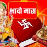 Bhadrapada 2026: भादो में पलंग या बिस्तर पर क्यों नहीं सोना चाहिये, जानिए भाद्रपद के क्या हैं नियम, इस माह क्या करें और किन कामों से रहें दूर