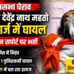 Jharkhand Student Protest: देवेंद्र नाथ महतो की तबीयत बिगड़ी, अस्पताल में आक्सीजन सपोर्ट पर भर्ती, कई छात्रों की भी हालत गंभीर
