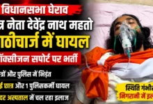 देवेंद्र महतो आक्सीजन सपोर्ट पर अस्पताल में भर्ती