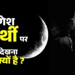 गणेश चतुर्थी पर क्यों नहीं देखना चाहिये चांद: गणेश जी ने चंद्रमा को क्यों दिया था श्राप? जानें पूरी पौराणिक कथा, गणेश चतुर्थी 2026 की तारीख और पूजा मुहूर्त