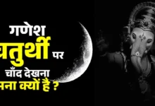 भगवान गणेश ने चंद्रमा को क्यों श्राप दिया था? जानें गणेश और चंद्रमा की पौराणिक कथा, गणेश चतुर्थी 2026 की तारीख, पूजा मुहूर्त और गणपति विसर्जन की जानकारी।