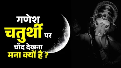 भगवान गणेश ने चंद्रमा को क्यों श्राप दिया था? जानें गणेश और चंद्रमा की पौराणिक कथा, गणेश चतुर्थी 2026 की तारीख, पूजा मुहूर्त और गणपति विसर्जन की जानकारी।