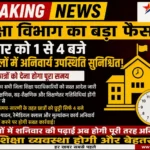 ब्रेकिंग: शिक्षा विभाग का बड़ा आदेश, अब शनिवार को स्कूलों का टाइम बदला,मध्याह्न भोजन को लेकर भी जारी हुआ नया आदेश ….