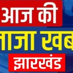 झारखंड में फर्जी प्रमाण-पत्र पर लगेगी रोक, झारखंड में नई SOP लागू; संदिग्ध दस्तावेजों पर FIR तक का प्रावधान, जानिये पूरा एसओपी, क्या है अब नया प्रावधान