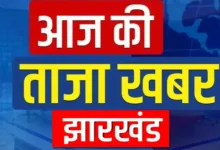 आज की ताजा खबर की फाइल फोटो