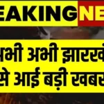 बड़ी खबर: JPSC के तीन सदस्यों ने दिया इस्तीफा, राज्यपाल ने स्वीकार किए; सोमवार की पूछताछ से पहले बड़ा घटनाक्रम