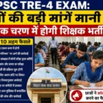 बिग ब्रेकिंग; छात्रों की मांगों के आगे सरकार झुकी, TRE-4 की परीक्षा अब एक ही चरण में होगी, मुख्यमंत्री ने किया ऐलान…पढ़िये क्या-क्या मांगे मानी गयी