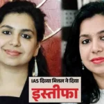IAS Divya Mittal Resigns: मैं मूर्ख थी….जानिये कौन हैं IAS दिव्या मित्तल? IIT-IIM के बाद लंदन की नौकरी छोड़ी, UPSC में हासिल की 68वीं रैंक, 13 साल बाद दिया इस्तीफा