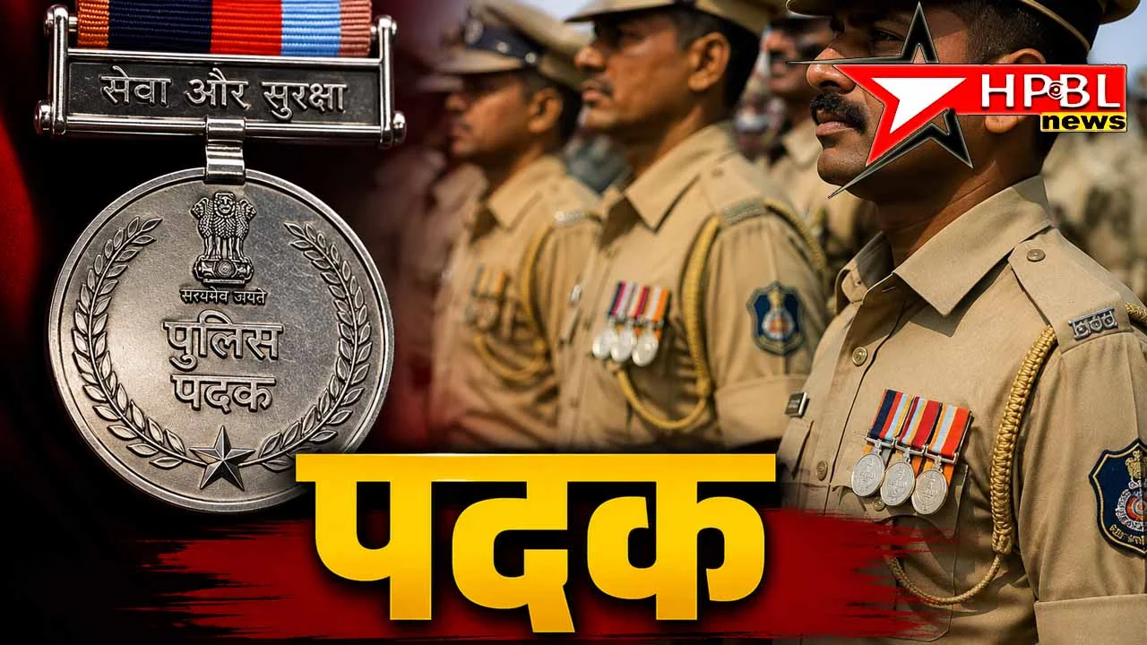 पुलिस पदक का ऐलान। पुलिस पदक, सराहनीय सेवा पदक, वीरता पदक की घोषणा