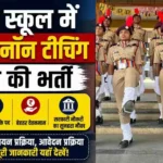 सैनिक स्कूल में नौकरी का बड़ा मौका, PGT-TGT समेत इन पदों पर भर्ती; 10वीं पास भी कर सकते हैं आवेदन