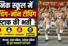 सैनिक स्कूल में नौकरी का बड़ा मौका, PGT-TGT समेत इन पदों पर भर्ती; 10वीं पास भी कर सकते हैं आवेदन