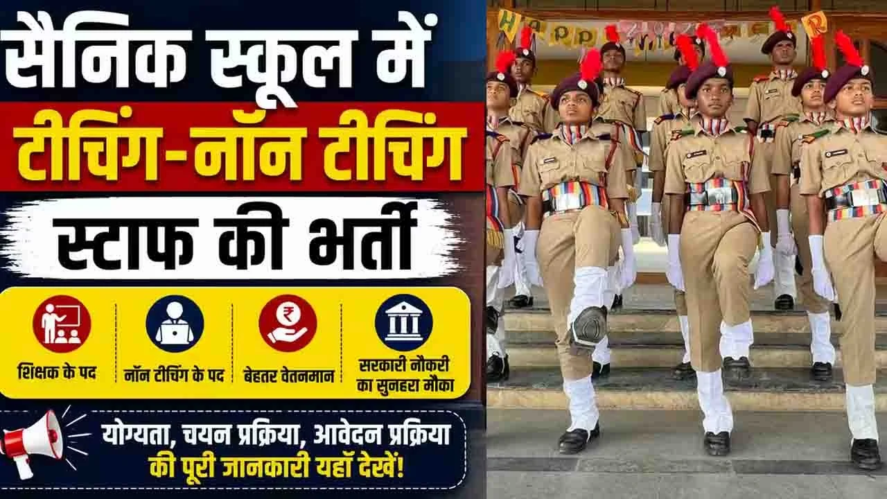 सैनिक स्कूल में नौकरी का बड़ा मौका, PGT-TGT समेत इन पदों पर भर्ती; 10वीं पास भी कर सकते हैं आवेदन