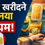 SIM Card Rules: एक नाम पर कितने SIM रख सकते हैं? 9 से ज्यादा SIM होने पर क्या होगा, जानें नया नियम