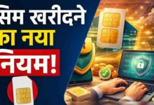 SIM Card Rules 2026 एक व्यक्ति के नाम पर कितने SIM कार्ड रख सकते हैं 9 SIM लिमिट