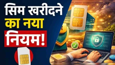 SIM Card Rules 2026 एक व्यक्ति के नाम पर कितने SIM कार्ड रख सकते हैं 9 SIM लिमिट