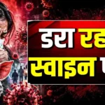 झारखंड में स्वाइन फ्लू का खतरा बढ़ा, रांची में 8 नए मरीज मिले; स्वास्थ्य विभाग अलर्ट, जानिये क्या कहते हैं स्पेशलिस्ट