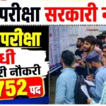 Sarkari Karmchari Recruitment 2026: 24,752 पदों पर निकली भर्ती, बिना परीक्षा व इंटरव्यू के ही मिलेगी सरकारी नौकरी, जानें योग्यता, फीस और चयन प्रक्रिया