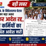 AJPMA के निदेशालय घेराव का असर: ट्रांसफर आदेश रद्द, सभी कर्मियों का संशोधित आदेश जारी, एसोसिएशन ने निदेशक प्रमुख का जताया आभार