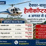 श्रावणी मेला 2026: 4 अगस्त से देवघर-बासुकीनाथ हेलीकॉप्टर सेवा शुरू, जानिए किराया, बुकिंग और पूरी डिटेल