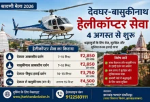 देवघर से बासुकीनाथ के लिए हेलीकाप्टर सर्विस 4 अगस्त से शुरू