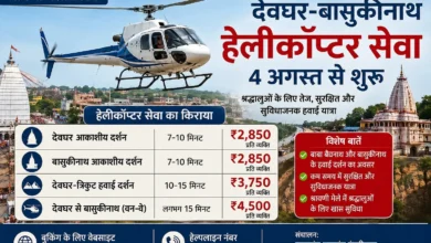 देवघर से बासुकीनाथ के लिए हेलीकाप्टर सर्विस 4 अगस्त से शुरू