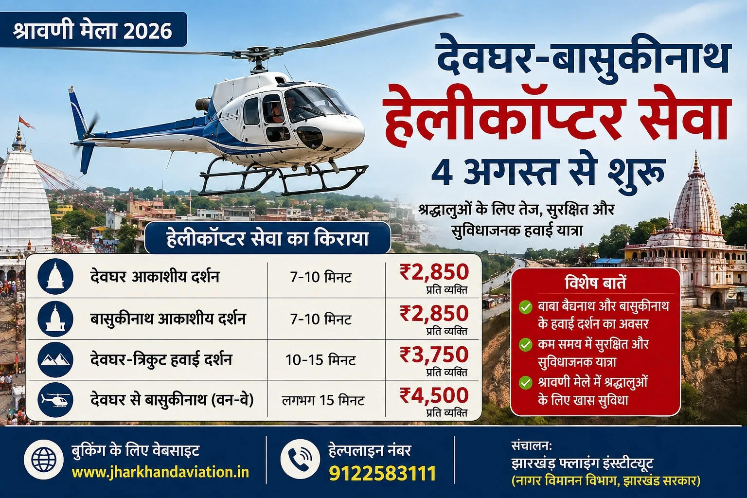 देवघर से बासुकीनाथ के लिए हेलीकाप्टर सर्विस 4 अगस्त से शुरू