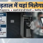 Bank Strike September 2026: 3 दिन बैंक बंद, हड़ताल में भी पैसे निकालने की जरूरत पड़े तो ऐसे मिलेगा कैश; जानिए कौन-सी सेवाएं रहेंगी चालू