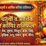 14 सितंबर 2026 आर्थिक-करियर राशिफल: आज कारोबार और नौकरी में किसे मिलेगा लाभ, जानें 12 राशियों का आर्थिक भविष्यफल