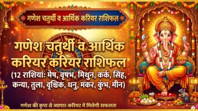 ganesh chaturthi carier and arthik rashifal
