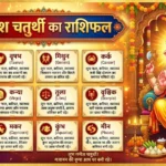 14 सितंबर 2026 राशिफल: गणेश चतुर्थी पर इन राशियों की चमकेगी किस्मत, जानें आज का पंचांग व भविष्यफल